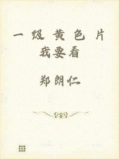 一 级 黄 色 片我要看